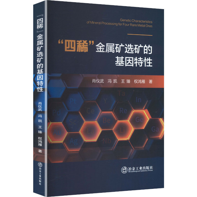 "四稀"金属矿选矿的基因特性 肖仪武 等 著 大学教材大中专 新华书店正版图书籍 冶金工业出版社