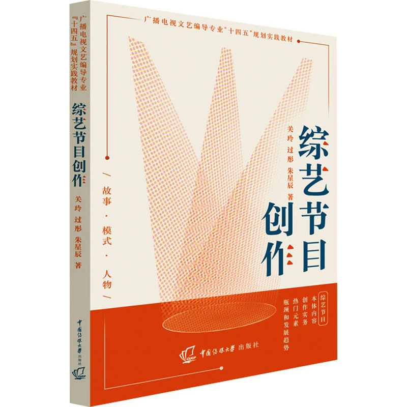 综艺节目创作 关玲,过彤,朱星辰 著 广播/电视事业大中专 新华书店正版图书籍 中国传媒大学出版社