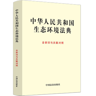 中华人民共和国生态环境法典（含新旧与关联对照） 中国法治出版社 著 法律汇编/法律法规社科 新华书店正版图书籍