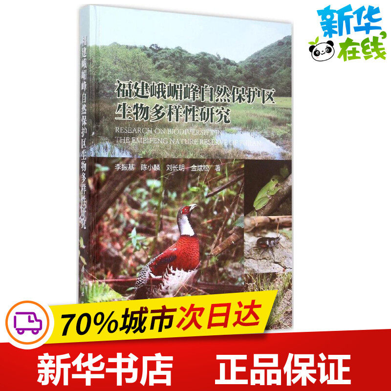 福建峨嵋峰自然保护区生物多样性研究 李振基 等 著 著作 航空航天专业科技 新华书店正版图书籍 科学出版社
