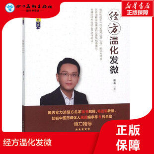 经方温化发微 赵亮 著 基础医学生活 新华书店正版图书籍 中国中医药出版社