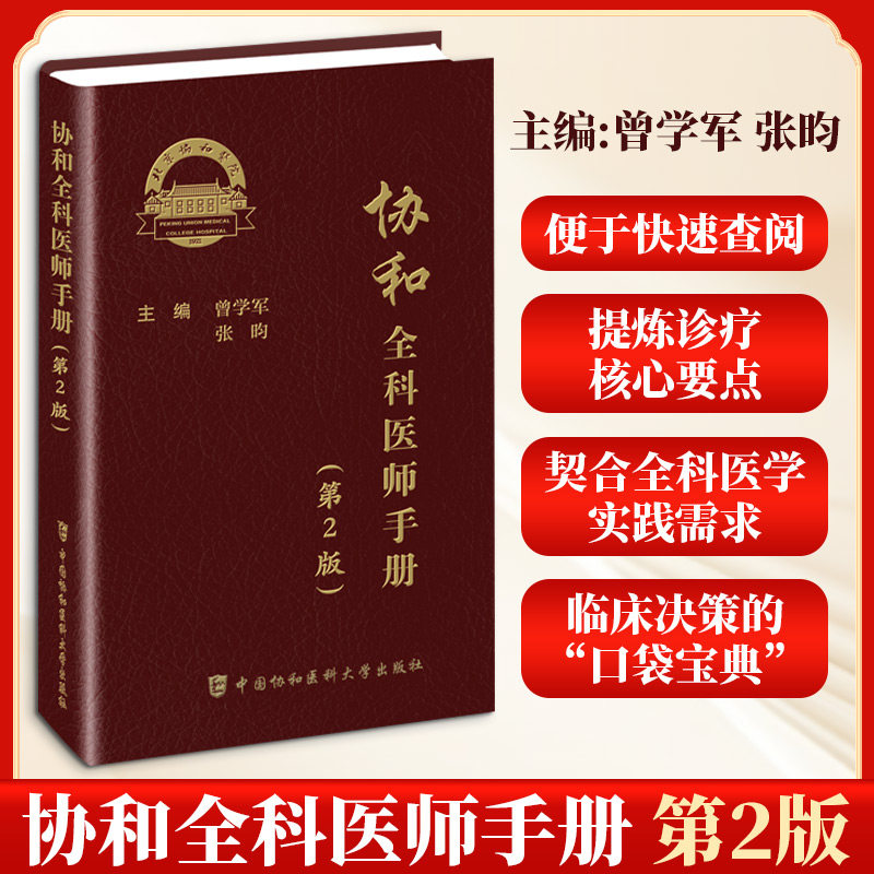 协和全科医师手册（第2版） 曾学军,张昀 主编 编 临床医学生活 新华书店正版图书籍 中国协和医科大学出版社