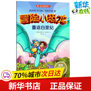 冒险小恐龙重返白垩纪