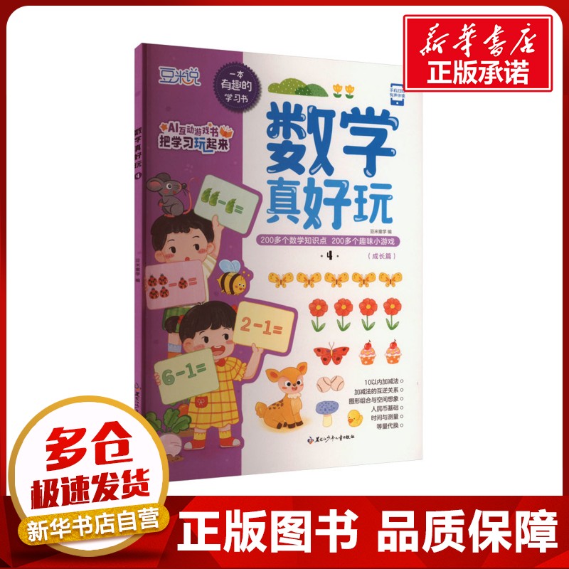 数学真好玩 4 豆米童学 编 益智游戏/立体翻翻书/玩具书少儿 新华书店正版图书籍 黑龙江少年儿童出版社