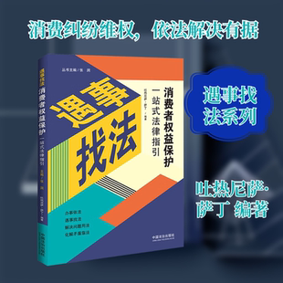 消费者权益保护一站式法律指引 吐热尼萨·萨丁 编著 编 司法案例/实务解析社科 新华书店正版图书籍 中国法制出版社