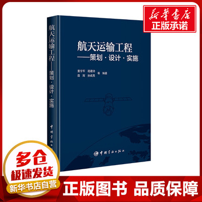 航天运输工程——策划·设计·实施 董学军 等 编 自然科学总论专业科技 新华书店正版图书籍 中国宇航出版社