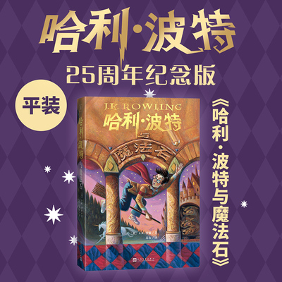 哈利波特与魔法石小学生中文版25周年纪念版 J.K.罗琳著人民文学出版社小学生课外三四五六年级课外阅读国外名著魔法校园故事书