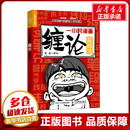 著 管鹏 金融投资经管 励志 一小时漫画缠论实战法 人民邮电出版 图书籍 新华书店正版 社