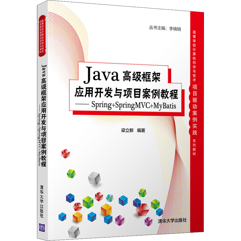 Java高级框架应用开发与项目案例教程——Spring+Spring MVC+MyBatis 梁立新 编 软件工程大中专 新华书店正版图书籍