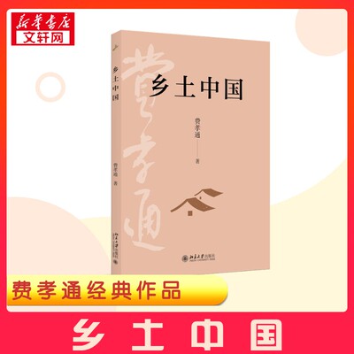 【新华正版】 乡土中国 费孝通 著 社会科学其它经管、励志 新华书店正版图书籍 北京大学出版社