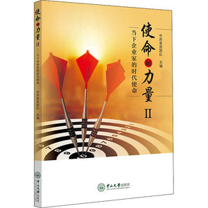 使命的力量2 当下企业家的时代使命 中原景辰团队 编 生产与运作管理经管、励志 新华书店正版图书籍 中山大学出版社