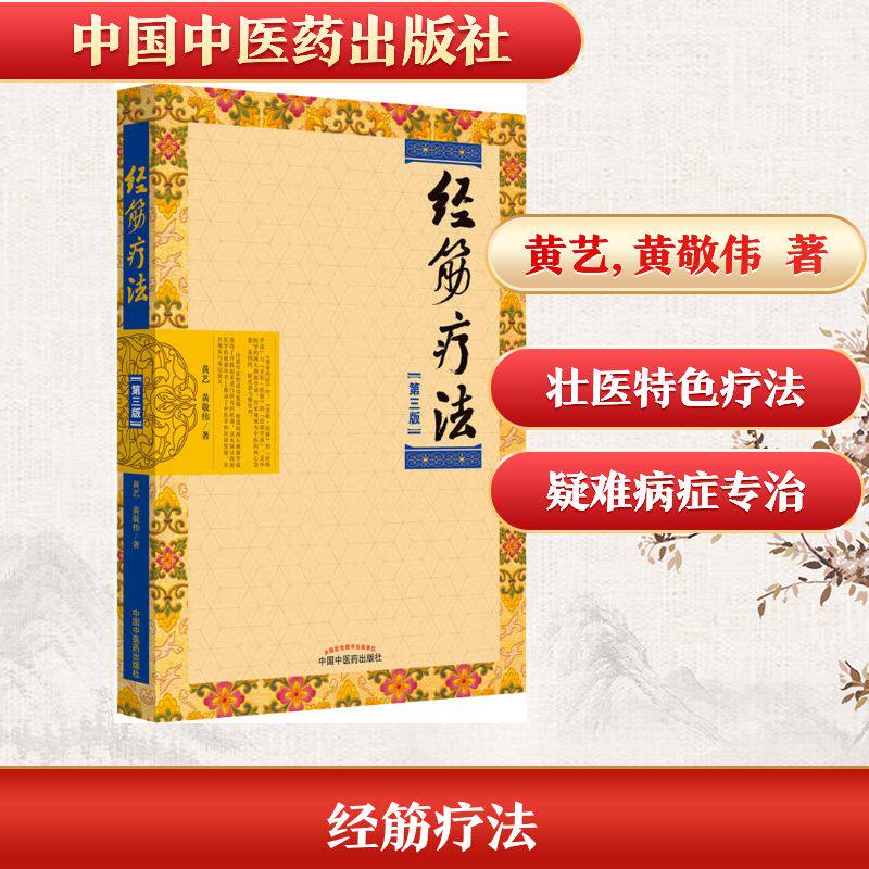 经筋疗法书第三版第3传承壮医诊病祛病精华疑难杂症一扫光实用全彩手法图示指导书黄艺黄敬伟中医医学书籍中国中医药出版社