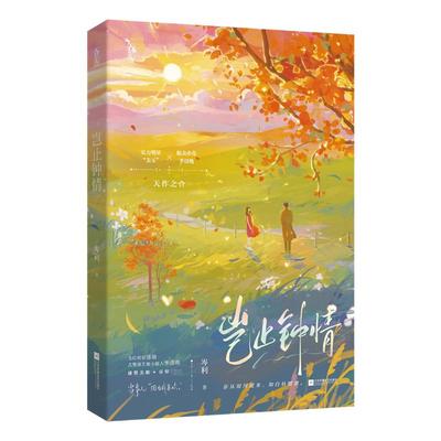 岂止钟情 岑利 著 青春/都市/言情/轻小说文学 新华书店正版图书籍 江苏凤凰文艺出版社