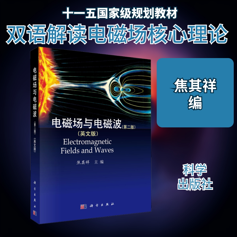 电磁场与电磁波(第2版)(英文版) 焦其祥 编 大学教材大中专 新华书店正版图书籍 科学出版社