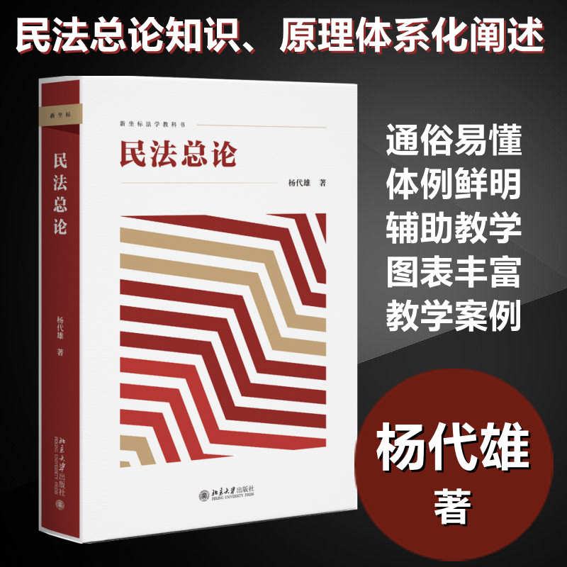 民法总论 杨代雄 著 法律知识读物社科 新华书店正版图书籍 北京大学出版社图片