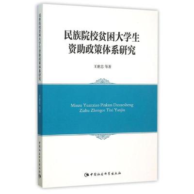 民族院校贫困大学生资助政策体系研究 王世忠 著作 著 社会科学总论经管、励志 新华书店正版图书籍 中国社会科学出版社