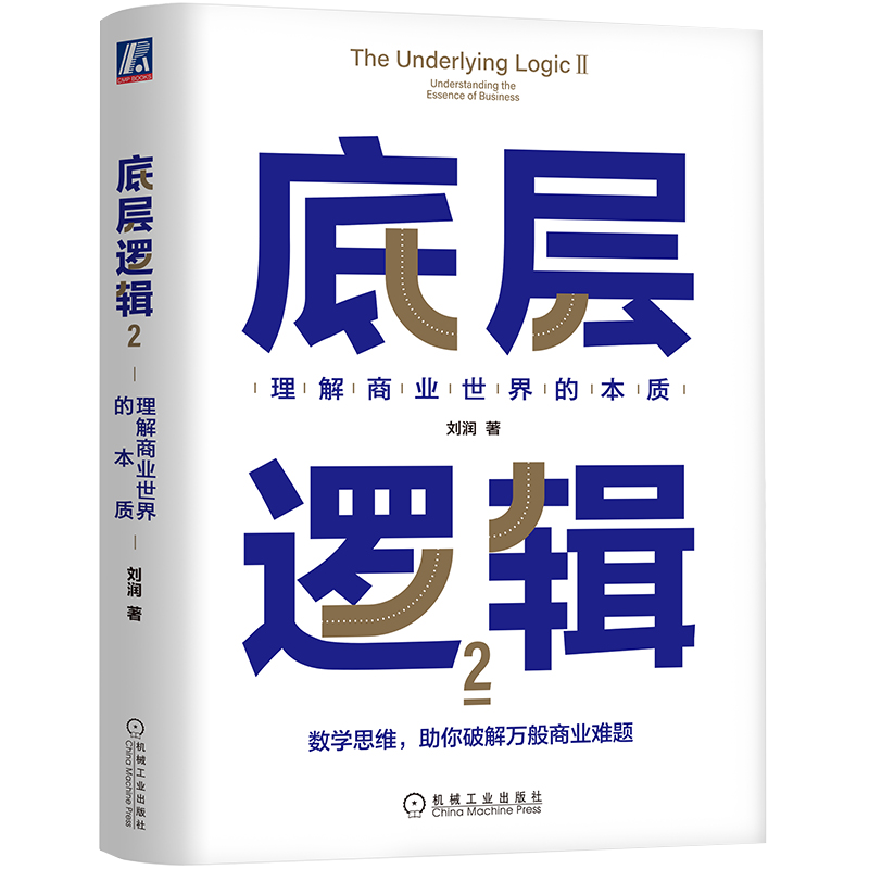 底层逻辑2理解商业世界的本质