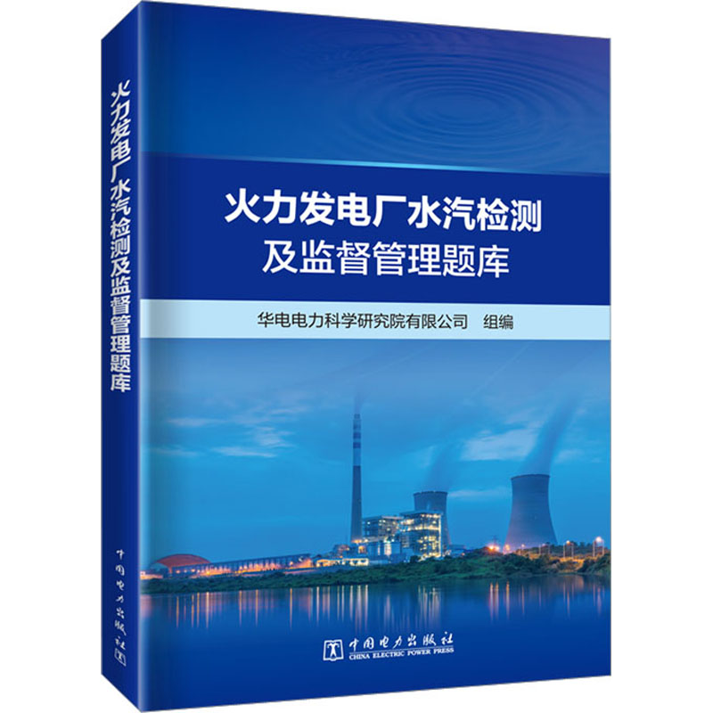 新华书店正版 水利电力培训教材