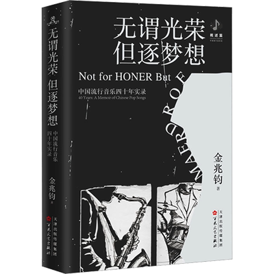 无谓光荣,但逐梦想 中国流行音乐四十年实录 金兆钧 著 音乐（新）艺术 新华书店正版图书籍 百花文艺出版社