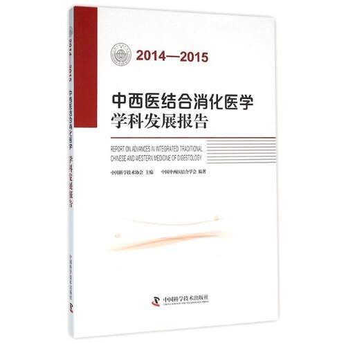 新华书店正版 中西医结合
