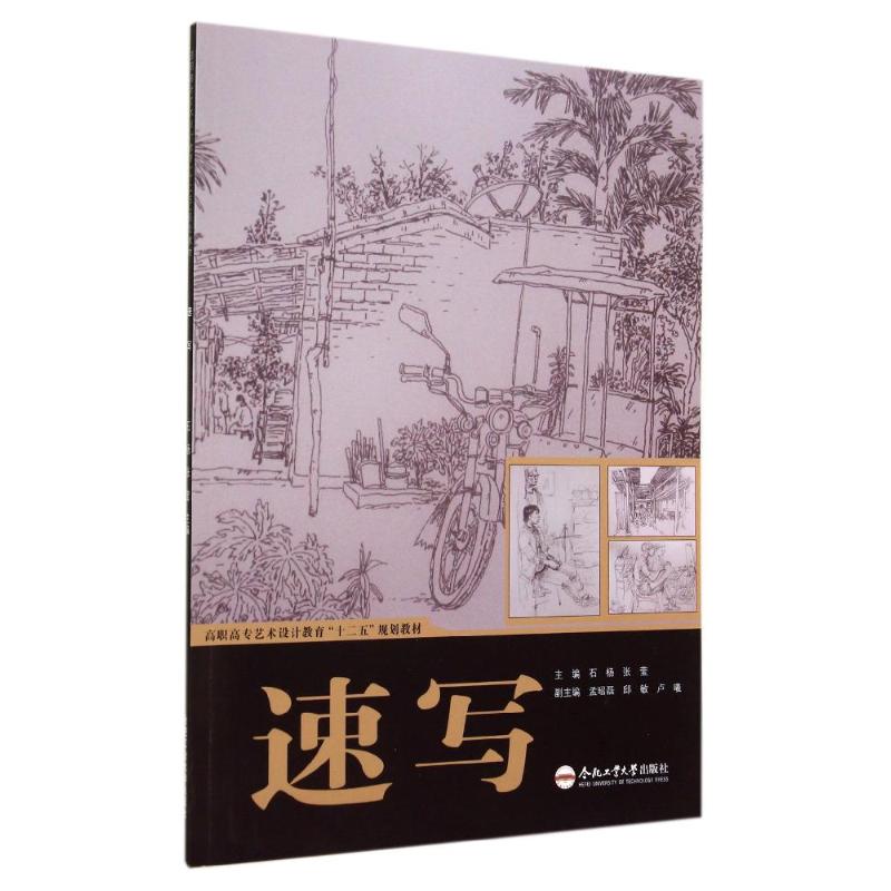 速写无著作石杨等主编工艺美术（新）艺术新华书店正版图书籍合肥工业大学出版社