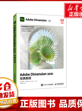 Adobe Dimension 2021经典教程 (美)基思·吉尔伯特 著 武传海 译 图形图像/多媒体（新）专业科技 新华书店正版图书籍
