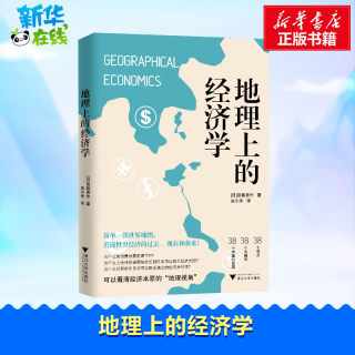 地理上的经济学 (日)宮路秀作 著 吴小米 译 经济理论经管、励志 新华书店正版图书籍 浙江大学出版社