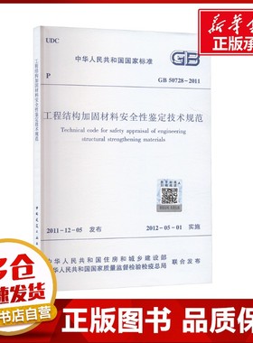 工程结构加固材料安全性鉴定技术规范 GB 50728-2011 中华人民共和国住房和城乡建设部,中华人民共和国国家质量监督检验检疫总局