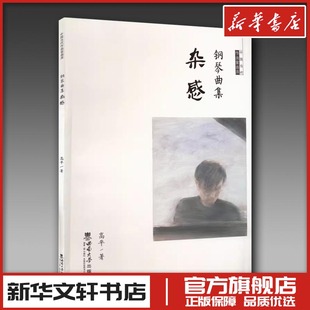 钢琴曲集杂感 高平 著 音乐（新）艺术 新华书店正版图书籍 西南大学出版社