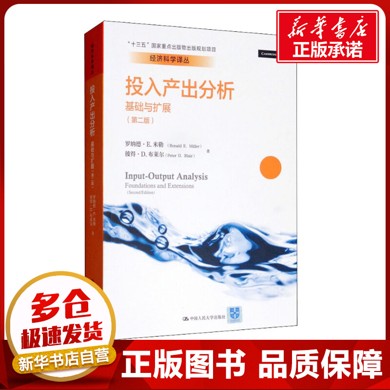 投入产出分析 基础与扩展(第2版) 罗纳德·E.米勒(Ronald E.Miller),彼得·D.布莱尔(Peter D.Blair) 著 夏明,张红霞,林晨 译