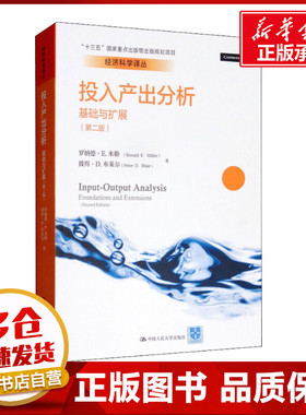 投入产出分析 基础与扩展(第2版) 罗纳德·E.米勒(Ronald E.Miller),彼得·D.布莱尔(Peter D.Blair) 著 夏明,张红霞,林晨 译