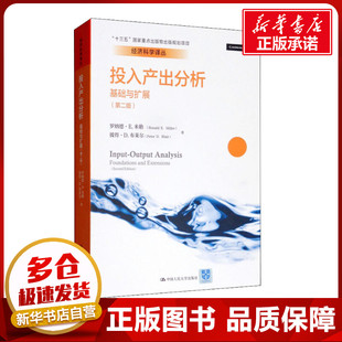 罗纳德·E.米勒 译 林晨 D.Blair 基础与扩展 第2版 著 E.Miller Ronald 张红霞 投入产出分析 彼得·D.布莱尔 夏明 Peter
