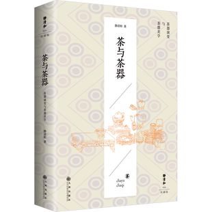 茶与茶器 静清和 著 茶类书籍生活 新华书店正版图书籍 九州出版社