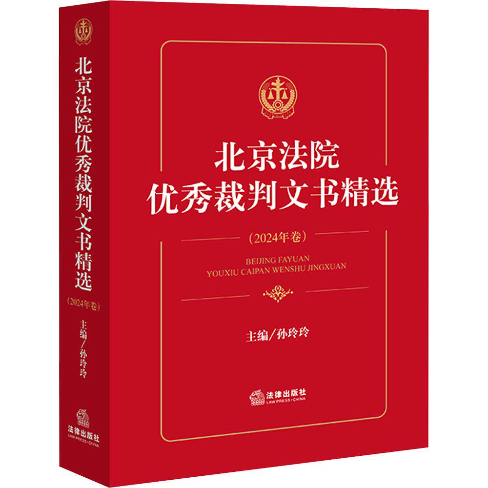北京法院优秀裁判文书精选:2024年卷 孙玲玲 主编 司法制度社科 新华书店正版图书籍 法律出版社