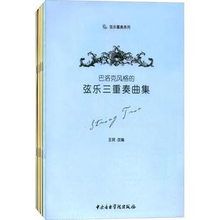 巴洛克风格的弦乐三重奏曲集 王珂 改编 音乐（新）艺术 新华书店正版图书籍 中央音乐学院出版社