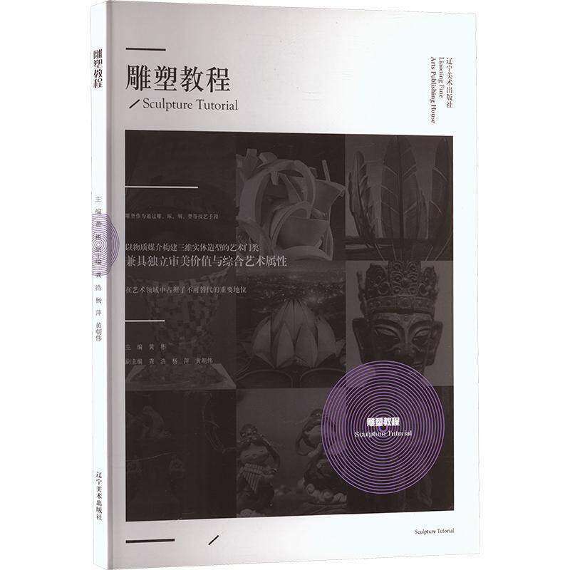 雕塑教程 黄彬 主编;龚浩,杨萍,黄朝伟 副主编 绘画（新）艺术 新华书店正版图书籍 辽宁美术出版社
