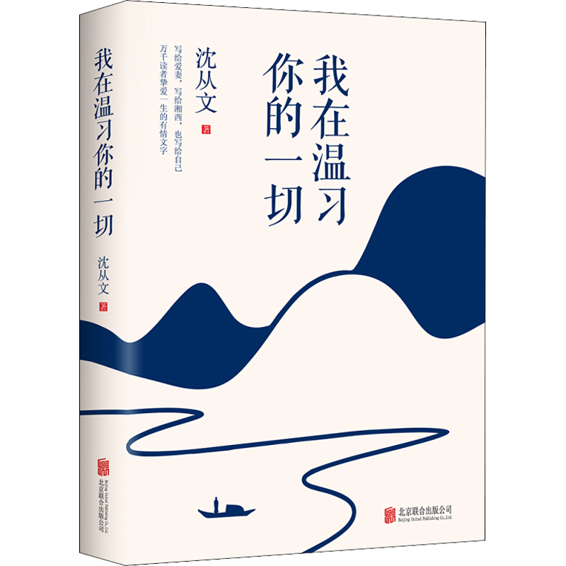 我在温习你的一切 沈从文 著 现代/当代文学文学 新华书店正版图书籍 北京联合出版社