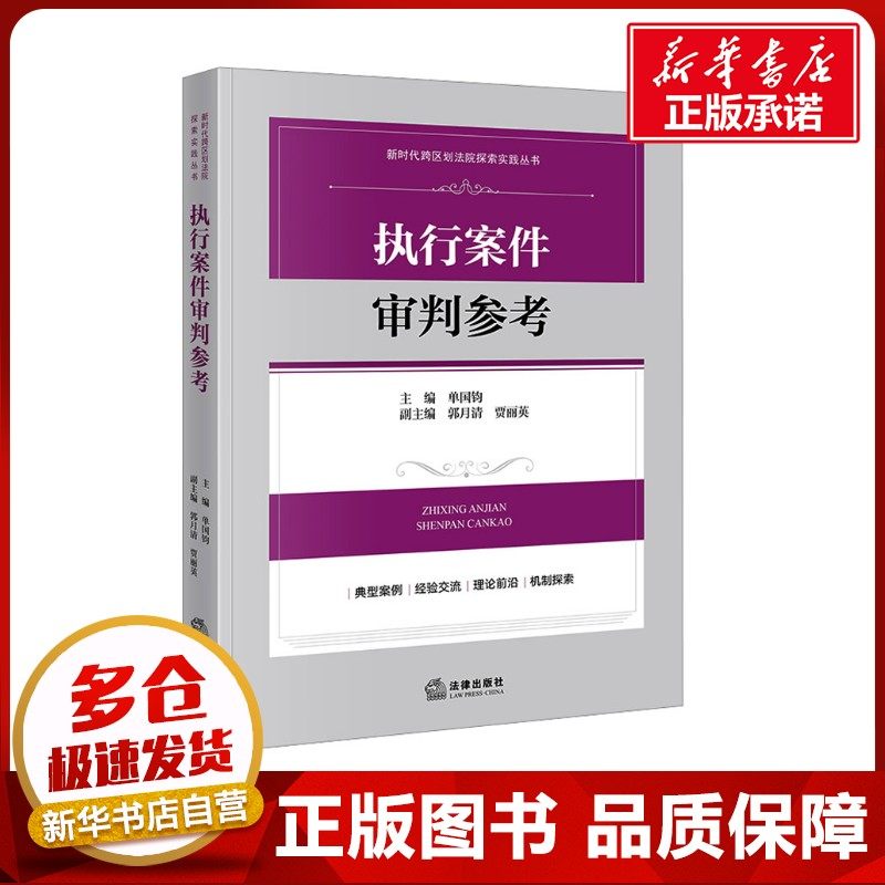 执行案件审判参考 单国钧;郭月清,贾丽英 编 司法案例/实务解析社科 新华书店正版图书籍 法律出版社