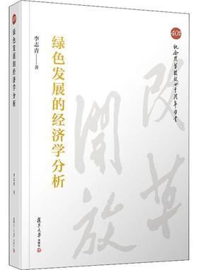 绿色发展的经济学分析 李志青 著 中国经济/中国经济史经管、励志 新华书店正版图书籍 复旦大学出版社