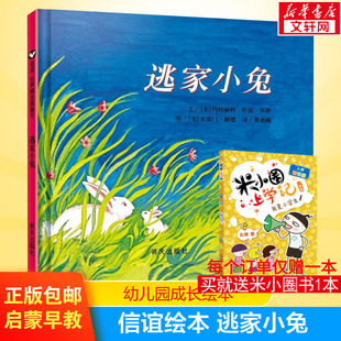 正版 6周岁幼儿园小学一二年级宝宝儿童启蒙故事读物图画童书籍新华书店 纽约时报年度儿童图书 逃家小兔绘本硬壳精装