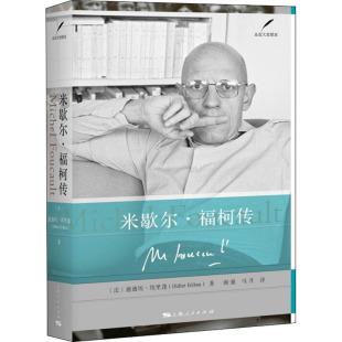 米歇尔·福柯传 (法)迪迪埃·埃里蓬(Didier Eribon) 著 谢强,马月 译 人物/传记其它社科 新华书店正版图书籍 上海人民出版社