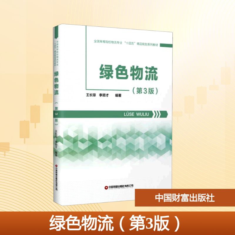 绿色物流(第3版全国高等院校物流专业十四五精品规划系列教材) 王长琼，李顺才 著 大学教材大中专 新华书店正版图书籍 - 实物图