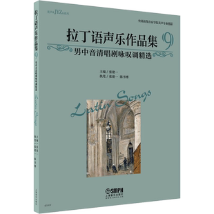 拉丁语声乐作品集 9 男中音清唱剧咏叹调精选 张建一 编 音乐（新）艺术 新华书店正版图书籍 上海音乐出版社
