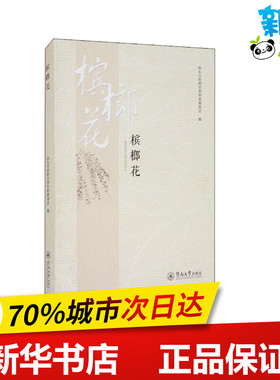 槟榔花 汕头市侨联归侨作家联谊会 编 中国近代随笔文学 新华书店正版图书籍 暨南大学出版社