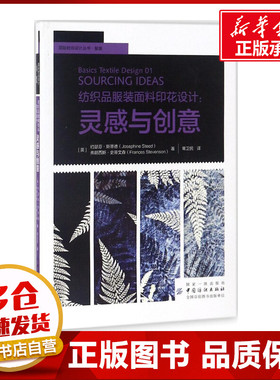 纺织品服装面料印花设计 (英)约瑟芬·斯蒂德(Josephine Steed),(英)弗朗西斯·史蒂文森(Frances Stevenson) 著；常卫民 译