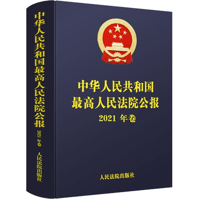 中华人民共和国最高人民法院公报 2021年卷 最高人民法院办公厅 编 司法案例/实务解析社科 新华书店正版图书籍 人民法院出版社
