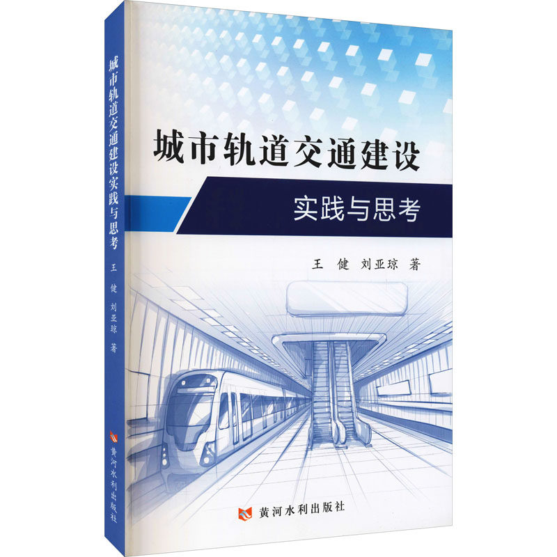 城市轨道交通建设实践与思考 王健,刘亚琼 著 交通/运输专业科技 新华书店正版图书籍 黄河水利出版社