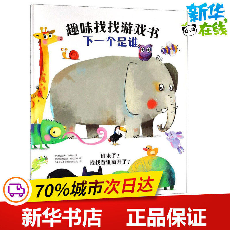 趣味找找游戏书下一个是谁 (斯洛伐)安东·波蒂埃 著;(斯洛伐)特雷西