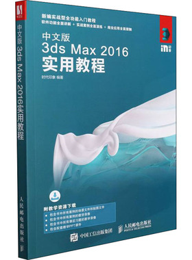 中文版3ds Max 2016实用教程 时代印象 编 图形图像/多媒体（新）专业科技 新华书店正版图书籍 人民邮电出版社