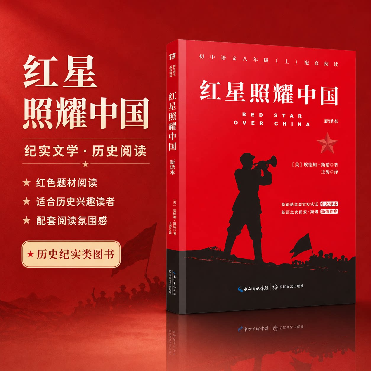 红星照耀中国 新译本 (美)埃德加·斯诺 著 王涛 译 文学史文教 新华书店正版图书籍 长江文艺出版社图片